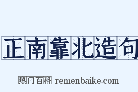 正南靠北造句是什么意思的图片